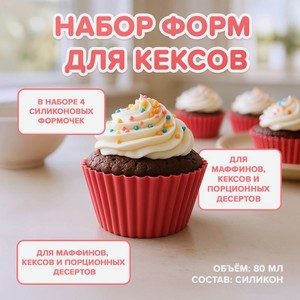 Набор форм для кексов  Pantone Si , 4 шт