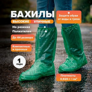 Бахилы высокие уличные, 1 пара ИМП