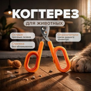 Когтерез для животных_имп