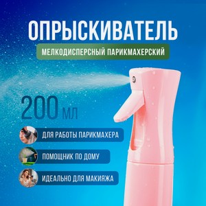 Опрыскиватель д/волос парикм, 200 мл ИМП