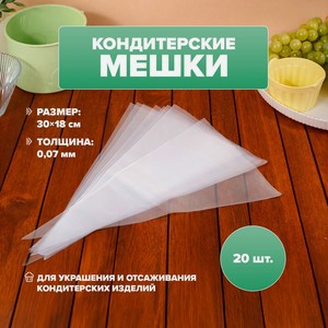Набор кондитерских мешков  Easter , 20шт