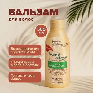 Бальзам д/волос Vilsen GOLD 500мл Асс