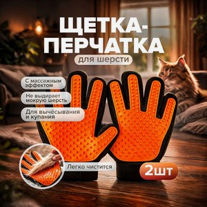 Щетка-перчатка д/шерсти животных,2шт_имп