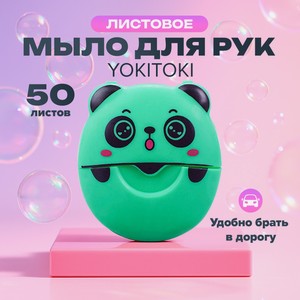 Листовое мыло YOKITOKI д/рук 50 лист асс