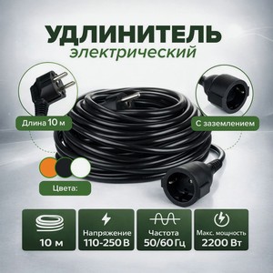 Удлинитель электрический, 10 м ИМП