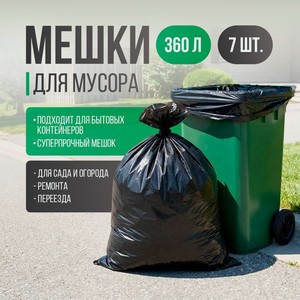 Мешок д/бытового мусора 360л, 7 шт_мид