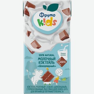 Коктейль молочный ФрутоKids Шоколадный с 12 мес. 2.8% БЗМЖ 0.2л