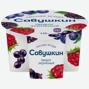 Творог Савушкин Лесная ягода зерненый 5%, 130г