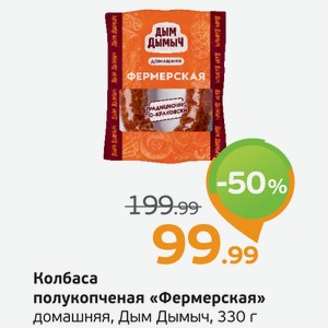 Колбаса полукопченая  Фермерская  домашняя, Дым Дымыч, 330 г