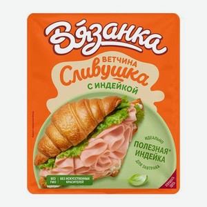Ветчина Сливушка с индейкой нарезка Вязанка 100г