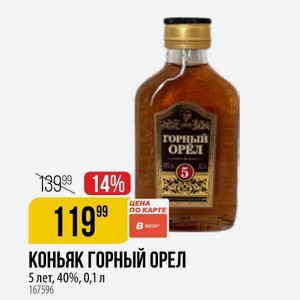 КОНЬЯК ГОРНЫЙ ОРЕЛ 5 лет, 40%, 0,1 л