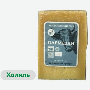 Сыр органический твердый Пармезан «M2» Organic халяль 40% БЗМЖ, ~ 300 г цена за 100 г
