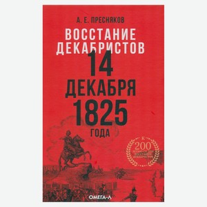 Восстание декабристов. 14 декабря 1825 года.