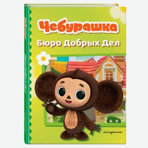 Чебурашка. Бюро добрых дел