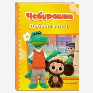 Чебурашка. Добрые затеи
