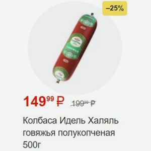 Колбаса Идель Халяль говяжья полукопченая 500г