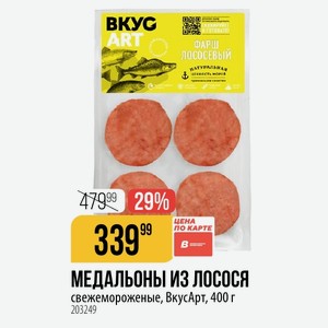 МЕДАЛЬОНЫ из лосося свежемороженые, ВкусАрт, 400 г