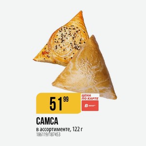 CAMCA в ассортименте, 122 г