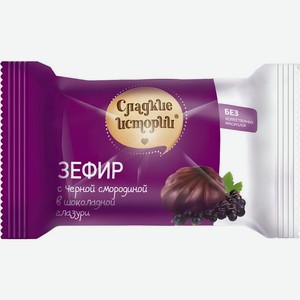 Зефир Сладкие истории с чtрной смородиной в шоколадной глазури, Цена за 1 кг