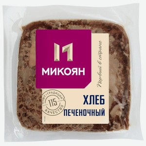 Продукт из свинины Микоян Хлеб печеночный вареный, 300г, 300 г
