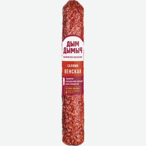 Колбаса сырокопченая ДЫМ ДЫМЫЧ Салями Венская, 200г