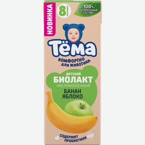 Биолакт детский ТЕМА Банан, яблоко 3%, без змж, 210г