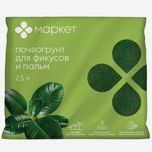 Почвогрунт Моррис Гриин торфяной для фикусов и пальм Маркет, 2.5л