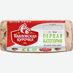 Яйцо куриное ПАВЛОВСКАЯ КУРОЧКА С1, 10шт