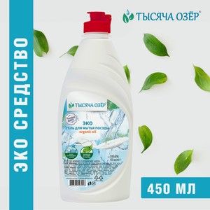 Тысяча озер Средство для мытья посуды  Organic oil , экологичный моющий гель, 450 мл