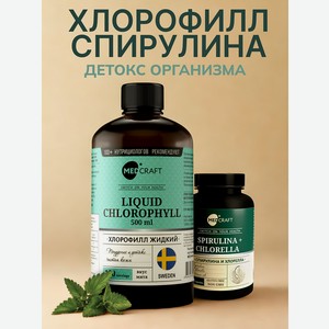 Набор MedCraft Хлорофилл жидкий + спируллина