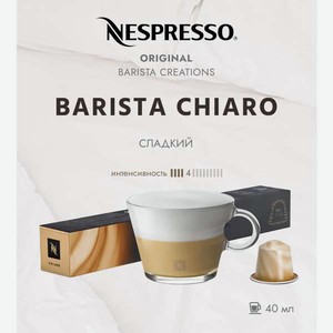 Кофе в капсулах Nespresso Barista Chiaro 10 шт