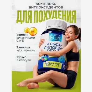 Альфа-липоевая кислота Доктор Море с витаминами С и Е 60 капсул