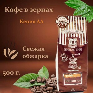 Кофе в зернах Династия Вкуса Кения