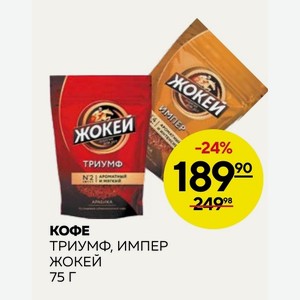 Кофе Триумф, Импер Жокей 75 Г