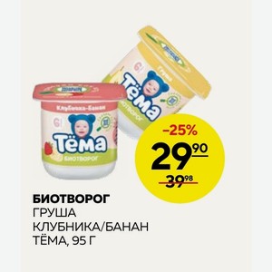 Биотворог Груша Клубника/банан Тема, 95 Г