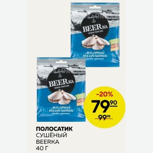 Полосатик Сушеный Beerka 40 Г