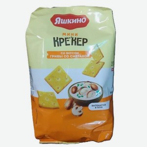 Крекер мини со вкусом грибы со сметаной 350г ТМ Яшкино