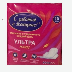 Прокладки гигиенические   С заботой о женщине  15 шт