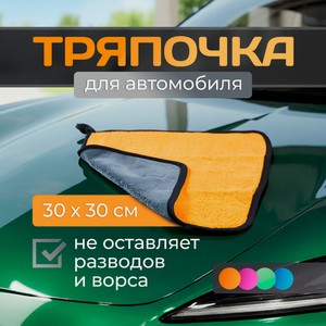 Тряпочка для автомобиля, 30Х30см ИМП