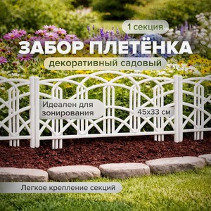Забор декорат.  Плетёнка , 45*33 см ТП