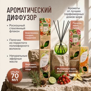 Breesal аромадиф Aromatherapy, 70мл ЮБД
