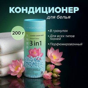 Кондиц. д/белья 3в1 YOKITOKI 200г асс