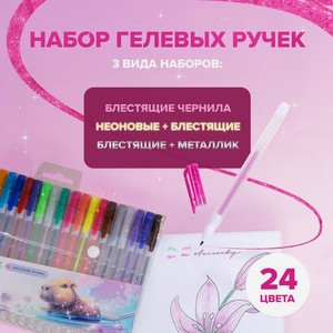 Набор гелевых ручек 24шт имп