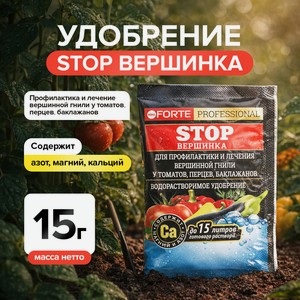 Удобр.водраст.Stop вершинка от гнили,15г