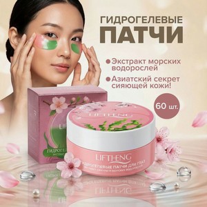 Патчи д/глаз LIFTHENG 60 шт в Асс