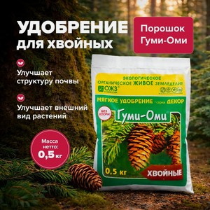Гуми-Оми для Хвойных, 0,5 кг БАШ