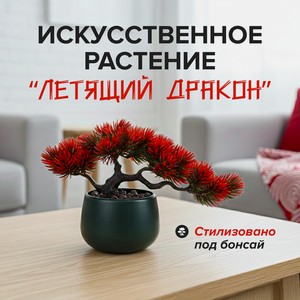 Искусственн.растение Летящий дракон имп