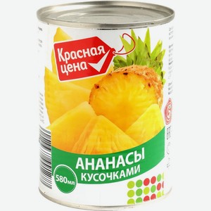Ананасы Красная цена кусочки в легком сиропе 580 мл