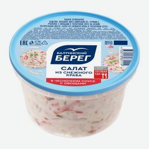 Салат из снежного краба в чесночном соусе с овощами Балтийский Берег 250г