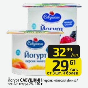Йогурт САВУШКИН персик-манго/клубника/ лесные ягоды, 2%, 120 г
